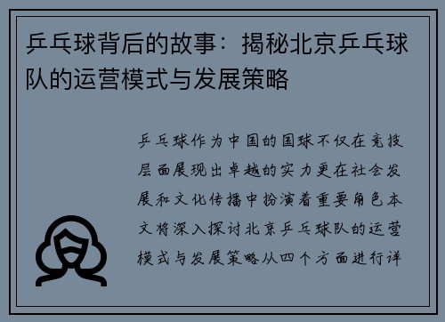 乒乓球背后的故事：揭秘北京乒乓球队的运营模式与发展策略