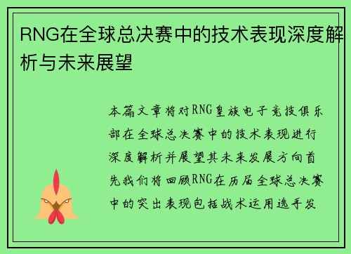 RNG在全球总决赛中的技术表现深度解析与未来展望