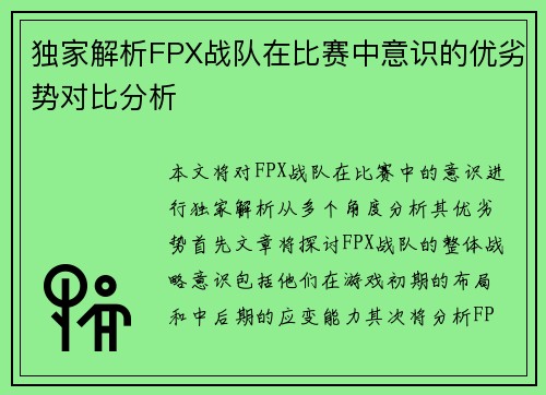 独家解析FPX战队在比赛中意识的优劣势对比分析