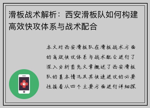 滑板战术解析：西安滑板队如何构建高效快攻体系与战术配合