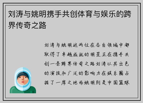 刘涛与姚明携手共创体育与娱乐的跨界传奇之路
