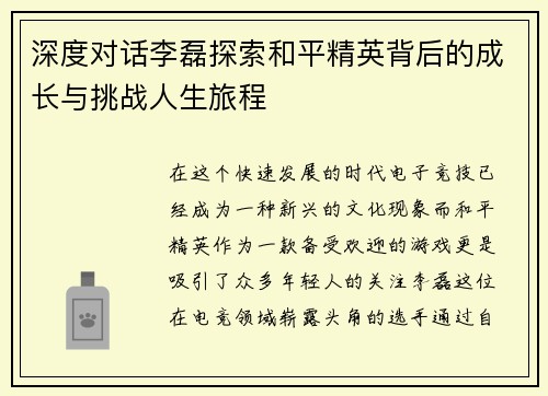 深度对话李磊探索和平精英背后的成长与挑战人生旅程