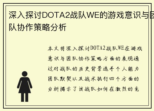 深入探讨DOTA2战队WE的游戏意识与团队协作策略分析