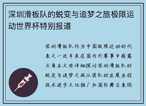 深圳滑板队的蜕变与追梦之旅极限运动世界杯特别报道