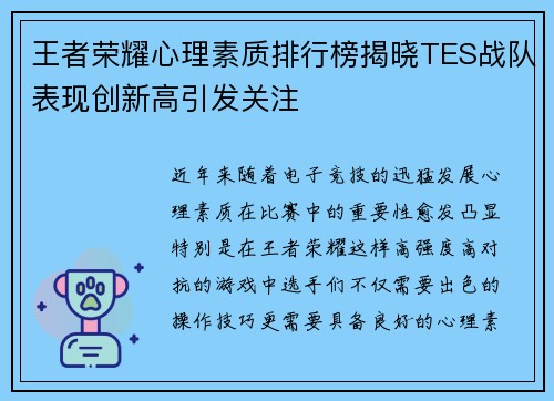 王者荣耀心理素质排行榜揭晓TES战队表现创新高引发关注