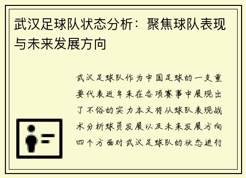 武汉足球队状态分析：聚焦球队表现与未来发展方向