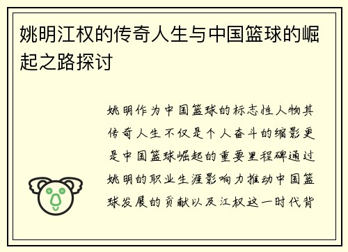 姚明江权的传奇人生与中国篮球的崛起之路探讨