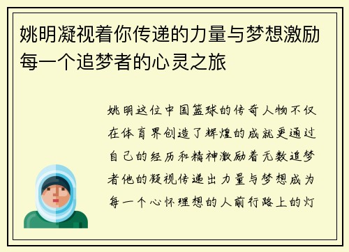 姚明凝视着你传递的力量与梦想激励每一个追梦者的心灵之旅