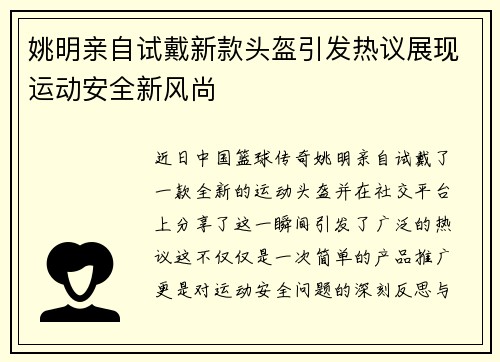 姚明亲自试戴新款头盔引发热议展现运动安全新风尚