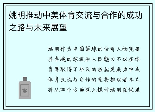 姚明推动中美体育交流与合作的成功之路与未来展望