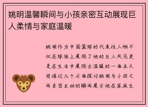 姚明温馨瞬间与小孩亲密互动展现巨人柔情与家庭温暖