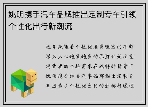 姚明携手汽车品牌推出定制专车引领个性化出行新潮流
