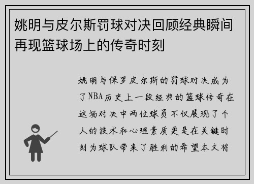 姚明与皮尔斯罚球对决回顾经典瞬间再现篮球场上的传奇时刻