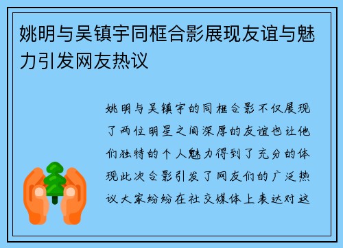 姚明与吴镇宇同框合影展现友谊与魅力引发网友热议