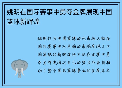 姚明在国际赛事中勇夺金牌展现中国篮球新辉煌