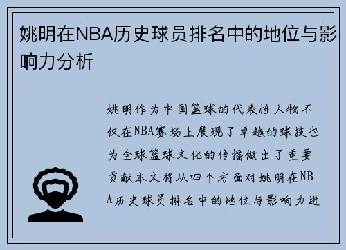 姚明在NBA历史球员排名中的地位与影响力分析