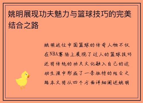 姚明展现功夫魅力与篮球技巧的完美结合之路