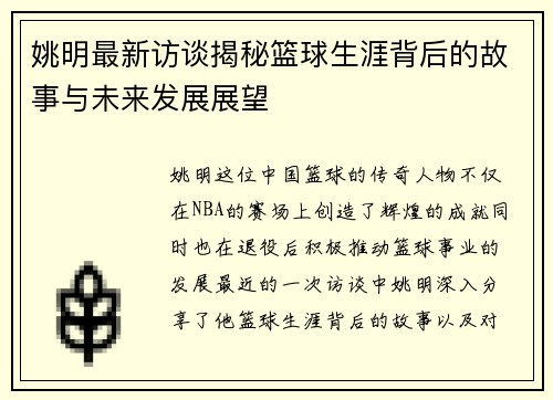 姚明最新访谈揭秘篮球生涯背后的故事与未来发展展望