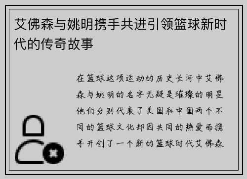 艾佛森与姚明携手共进引领篮球新时代的传奇故事