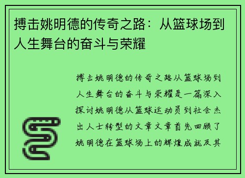 搏击姚明德的传奇之路：从篮球场到人生舞台的奋斗与荣耀