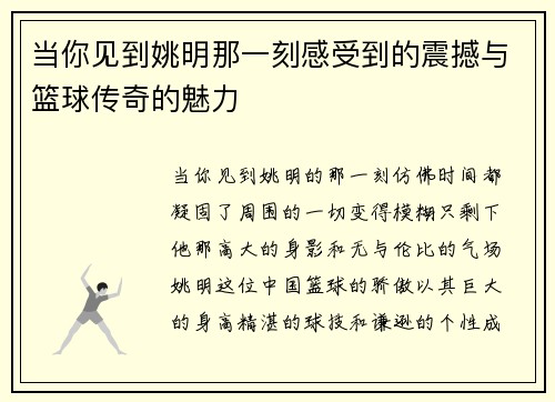 当你见到姚明那一刻感受到的震撼与篮球传奇的魅力