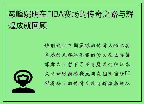 巅峰姚明在FIBA赛场的传奇之路与辉煌成就回顾