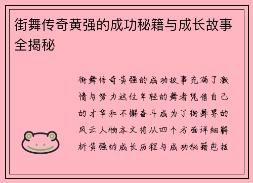 街舞传奇黄强的成功秘籍与成长故事全揭秘