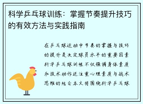 科学乒乓球训练：掌握节奏提升技巧的有效方法与实践指南