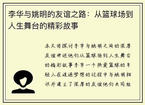 李华与姚明的友谊之路：从篮球场到人生舞台的精彩故事