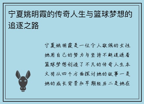 宁夏姚明霞的传奇人生与篮球梦想的追逐之路