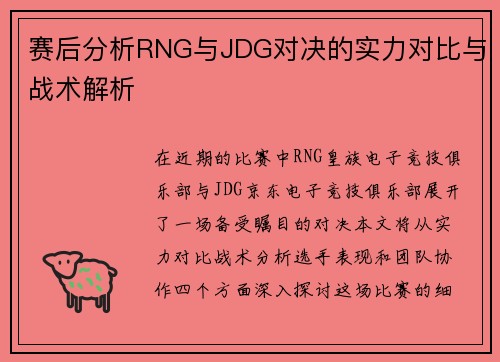 赛后分析RNG与JDG对决的实力对比与战术解析