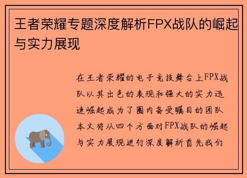 王者荣耀专题深度解析FPX战队的崛起与实力展现