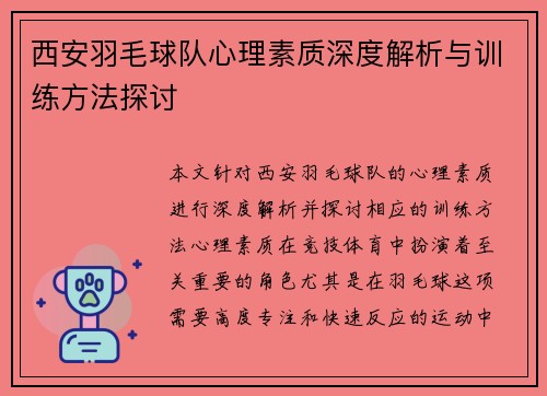 西安羽毛球队心理素质深度解析与训练方法探讨