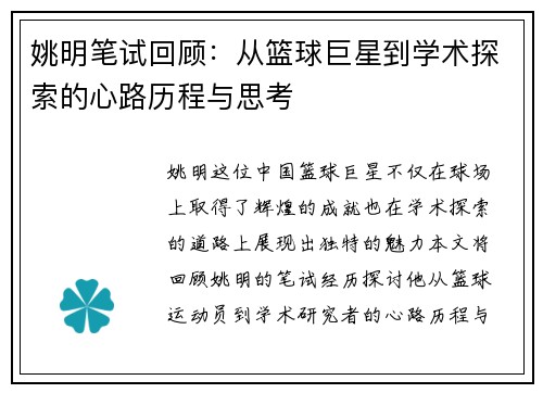 姚明笔试回顾：从篮球巨星到学术探索的心路历程与思考