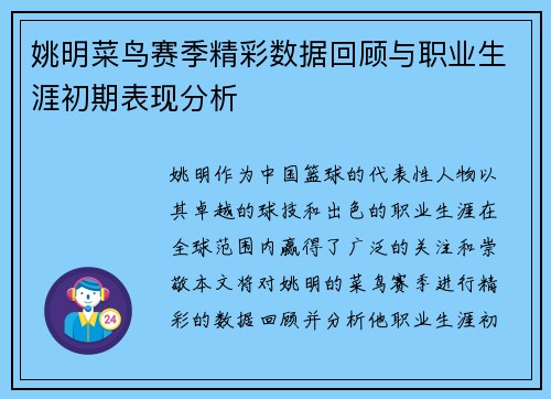 姚明菜鸟赛季精彩数据回顾与职业生涯初期表现分析