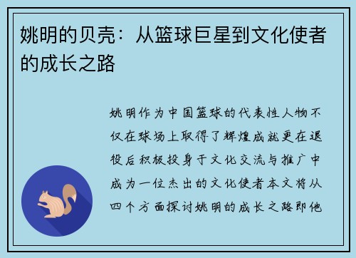 姚明的贝壳：从篮球巨星到文化使者的成长之路