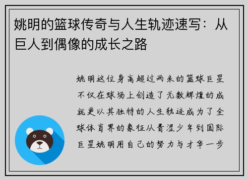 姚明的篮球传奇与人生轨迹速写：从巨人到偶像的成长之路