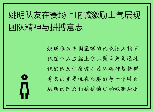 姚明队友在赛场上呐喊激励士气展现团队精神与拼搏意志