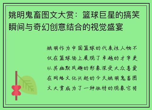 姚明鬼畜图文大赏：篮球巨星的搞笑瞬间与奇幻创意结合的视觉盛宴
