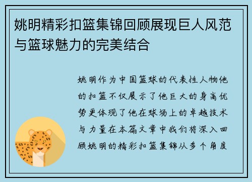 姚明精彩扣篮集锦回顾展现巨人风范与篮球魅力的完美结合