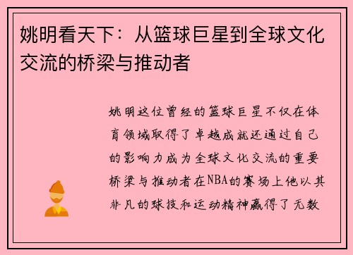 姚明看天下：从篮球巨星到全球文化交流的桥梁与推动者