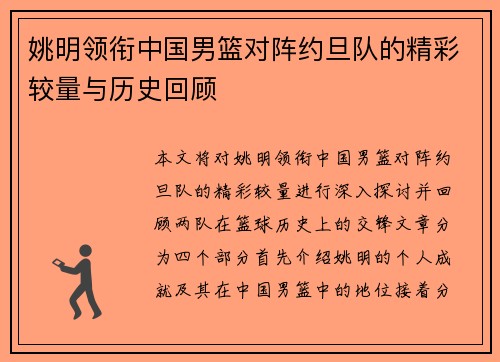 姚明领衔中国男篮对阵约旦队的精彩较量与历史回顾