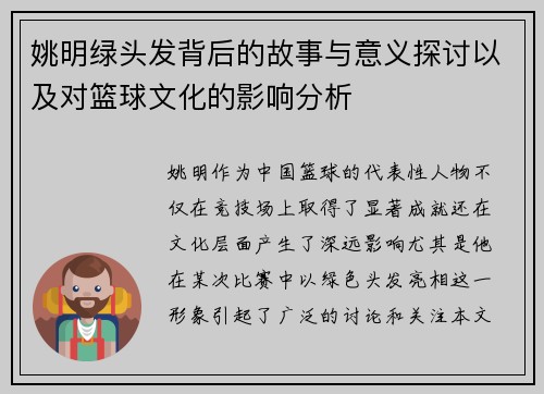 姚明绿头发背后的故事与意义探讨以及对篮球文化的影响分析