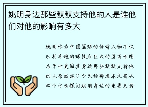 姚明身边那些默默支持他的人是谁他们对他的影响有多大