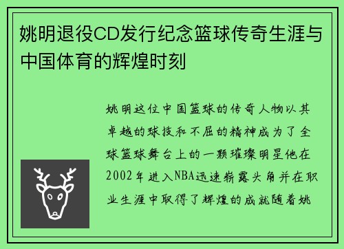 姚明退役CD发行纪念篮球传奇生涯与中国体育的辉煌时刻