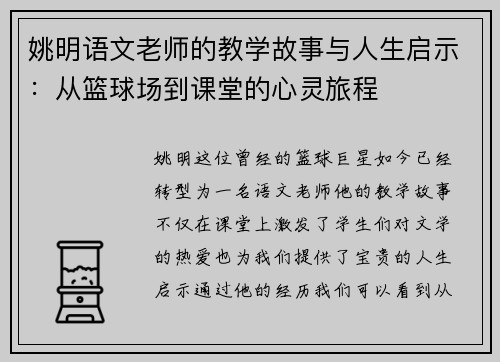 姚明语文老师的教学故事与人生启示：从篮球场到课堂的心灵旅程