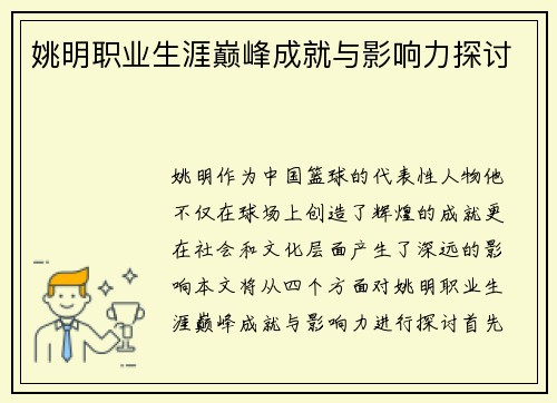姚明职业生涯巅峰成就与影响力探讨