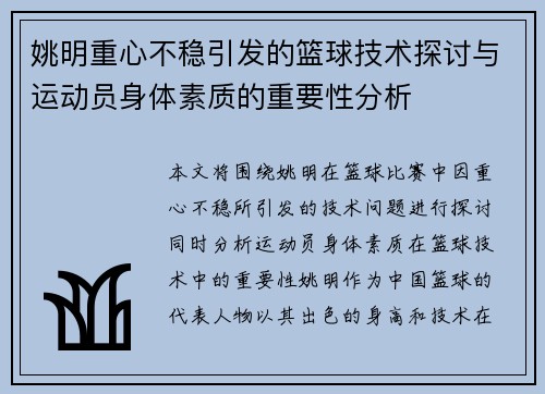 姚明重心不稳引发的篮球技术探讨与运动员身体素质的重要性分析