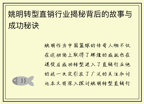 姚明转型直销行业揭秘背后的故事与成功秘诀