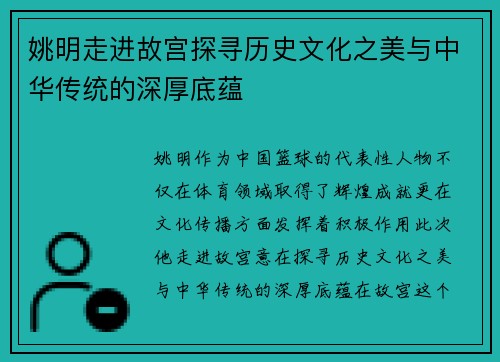 姚明走进故宫探寻历史文化之美与中华传统的深厚底蕴